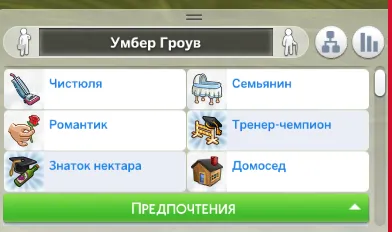 Наличие у персонажа черт «Тренер-чемпион» и «Знаток нектара»