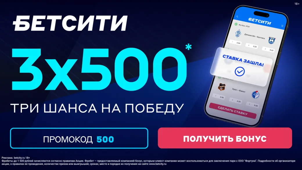 Бездепозитный фрибет в БЕТСИТИ «3х500»: до 1500 рублей без пополнения