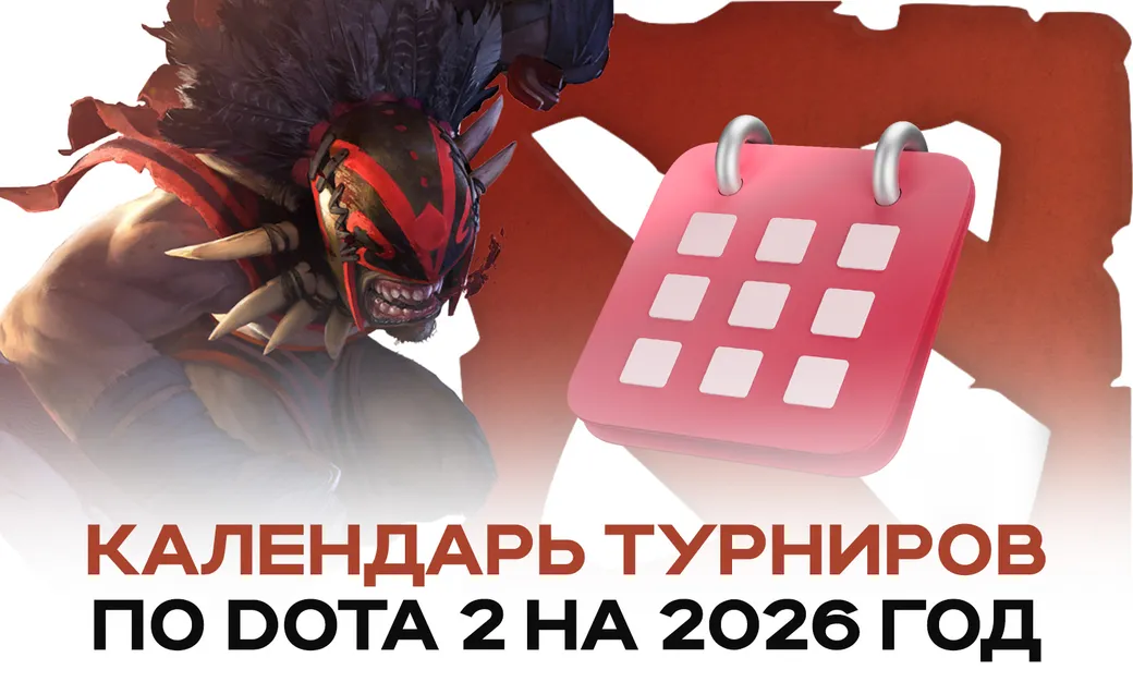 Календарь турниров по Dota 2 на 2026 год