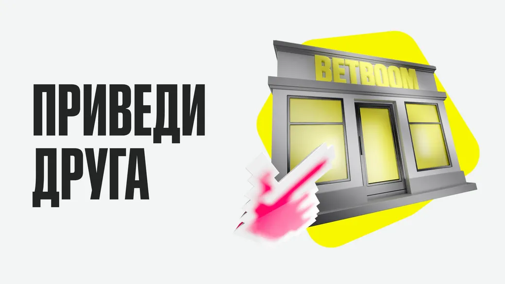 «Приведи друга» — 500 фрибетов каждому — BETBOOM