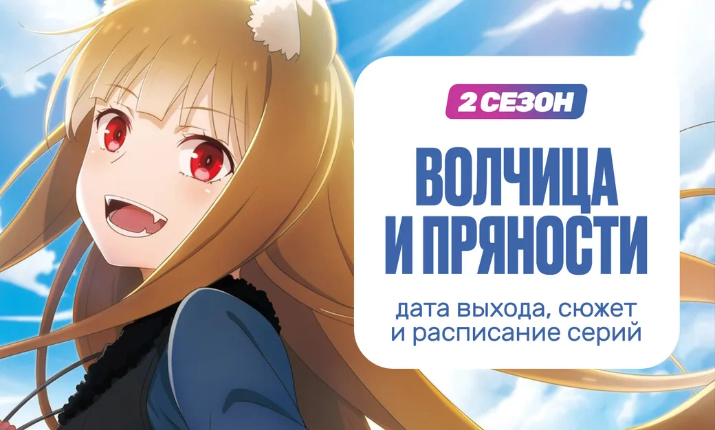 «Волчица и пряности: торговец встречает мудрую волчицу» 2 сезон: дата выхода, сюжет и расписание серий