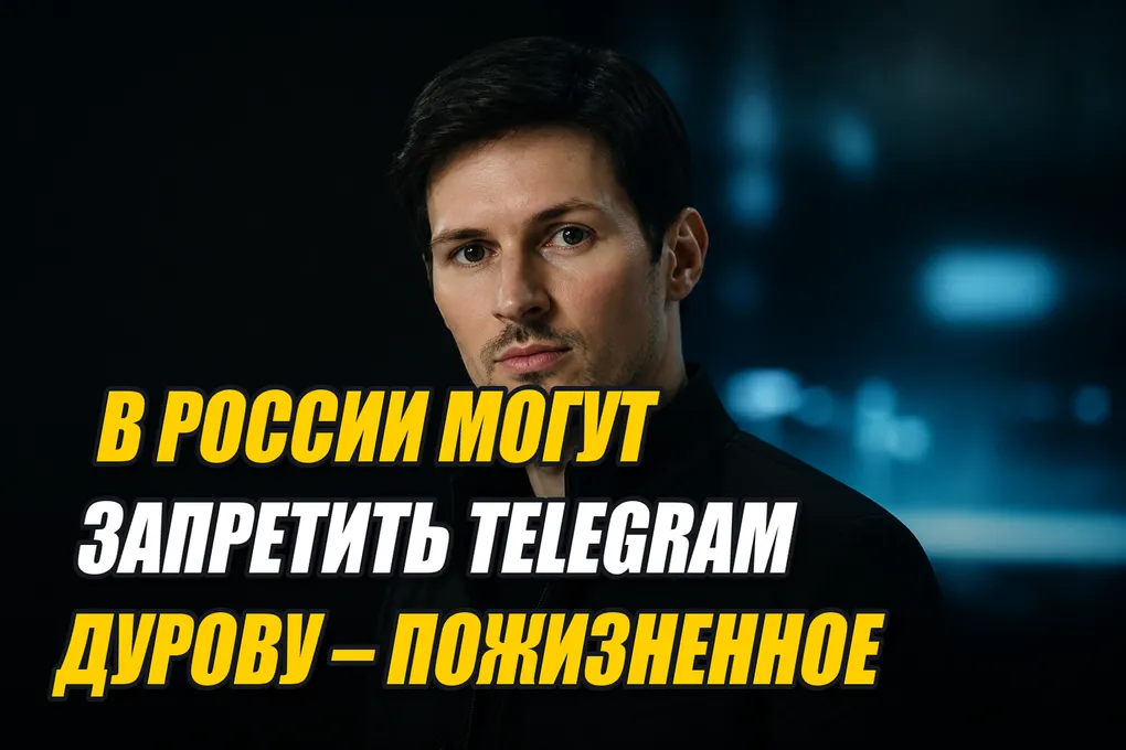 В России могут запретить Telegram, а Дурову грозит пожизненное. Все подробности