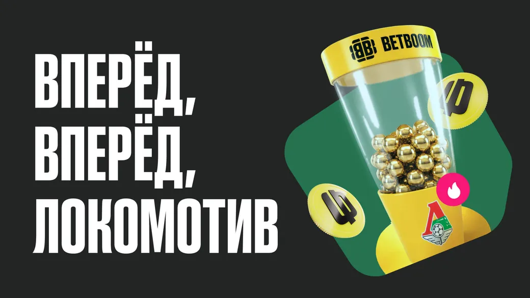 Гарантированный фрибет за прогноз на «Локо» — BETBOOM