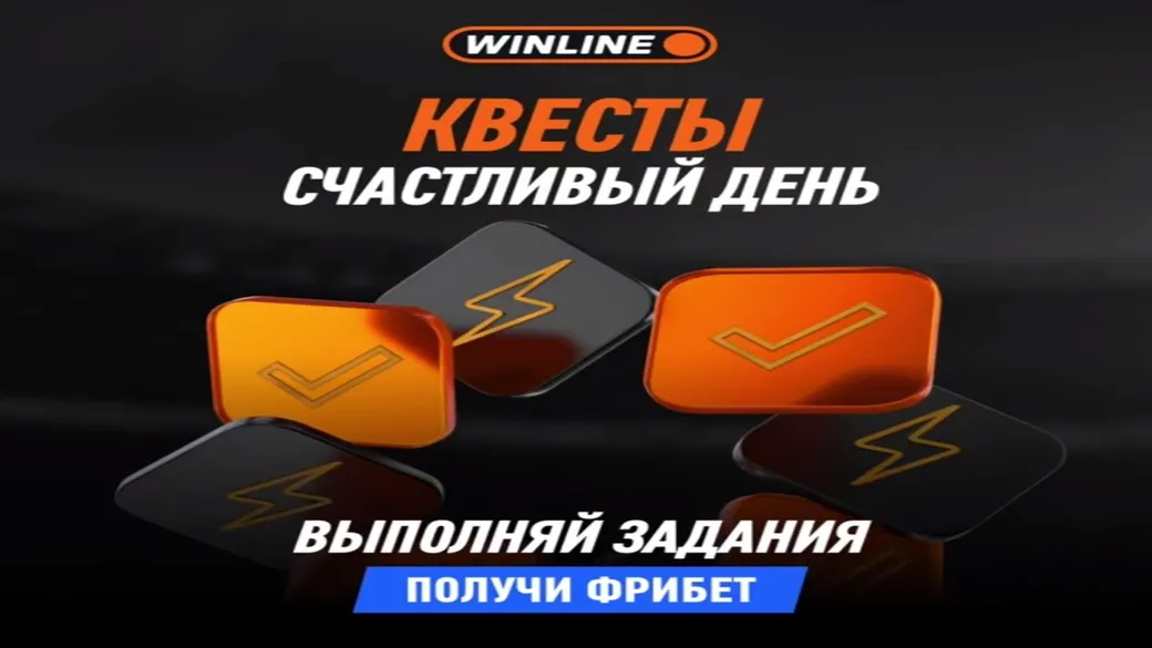 Бонус Winline: 3000 ₽ за задания