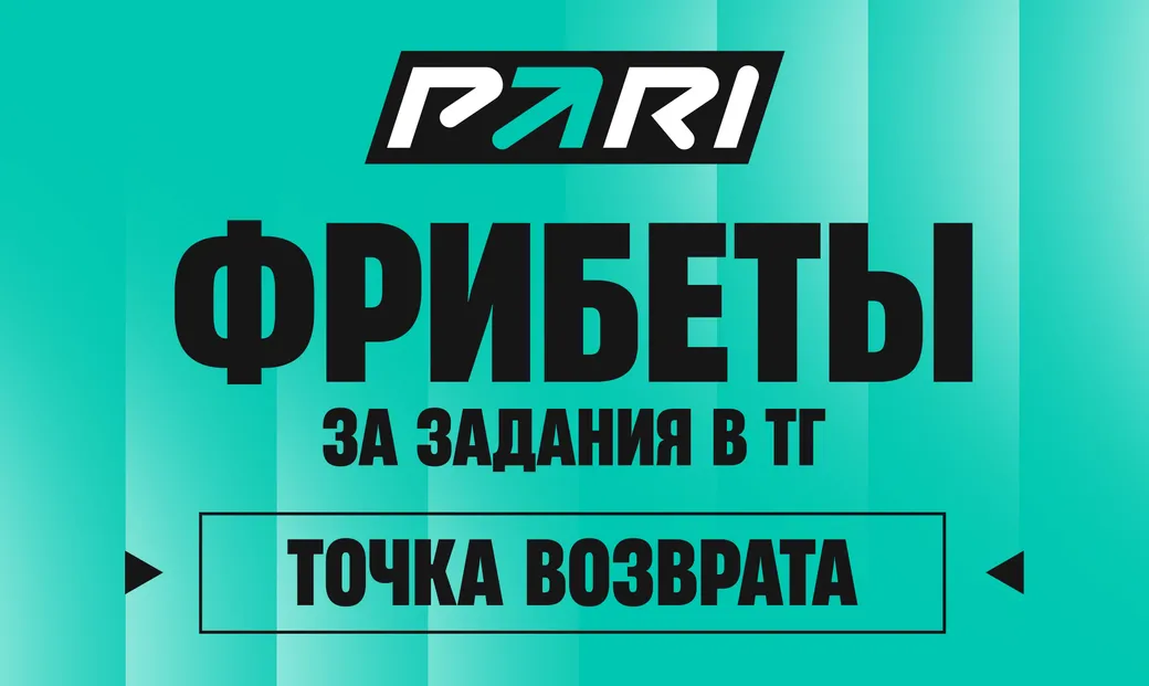 Фрибет без депозита Пари: бесплатные ставки в Телеграм-канале