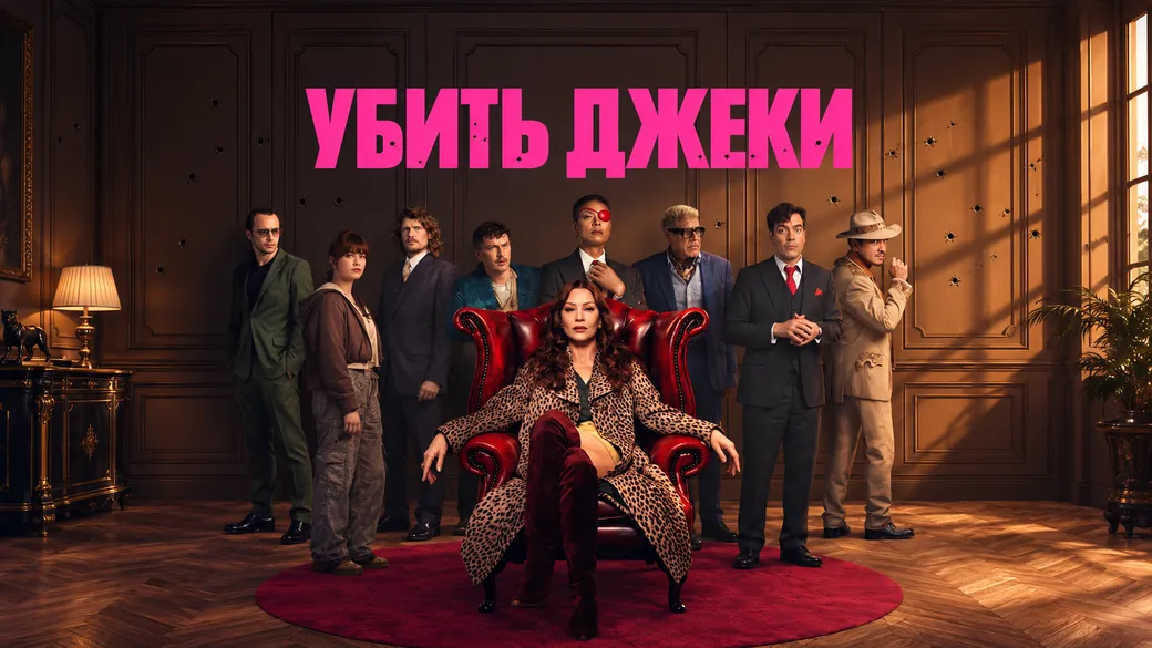 «Убить Джеки» 1 сезон: дата выхода и расписание серий