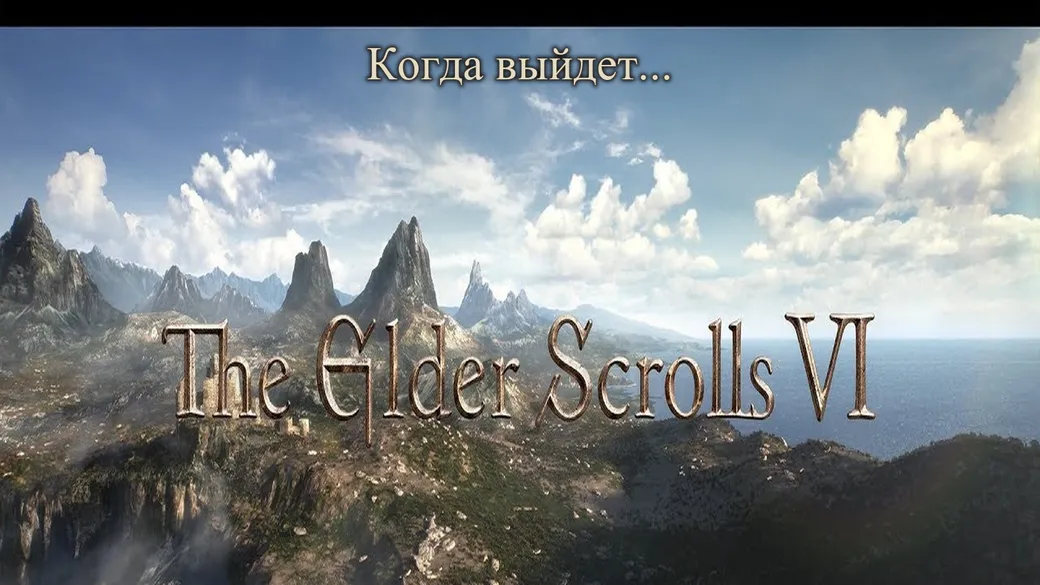 Когда выйдет TES 6: всё, что известно о The Elder Scrolls VI