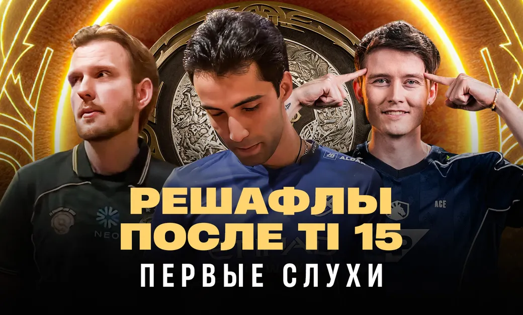 Перемены после TI 2026: все слухи о решафлах в командах по Dota 2