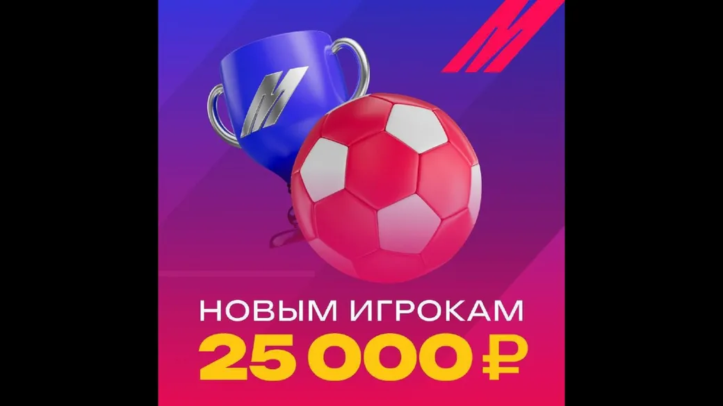 Приветственный бонус в Марафон: до 25 000 ₽ за депозит