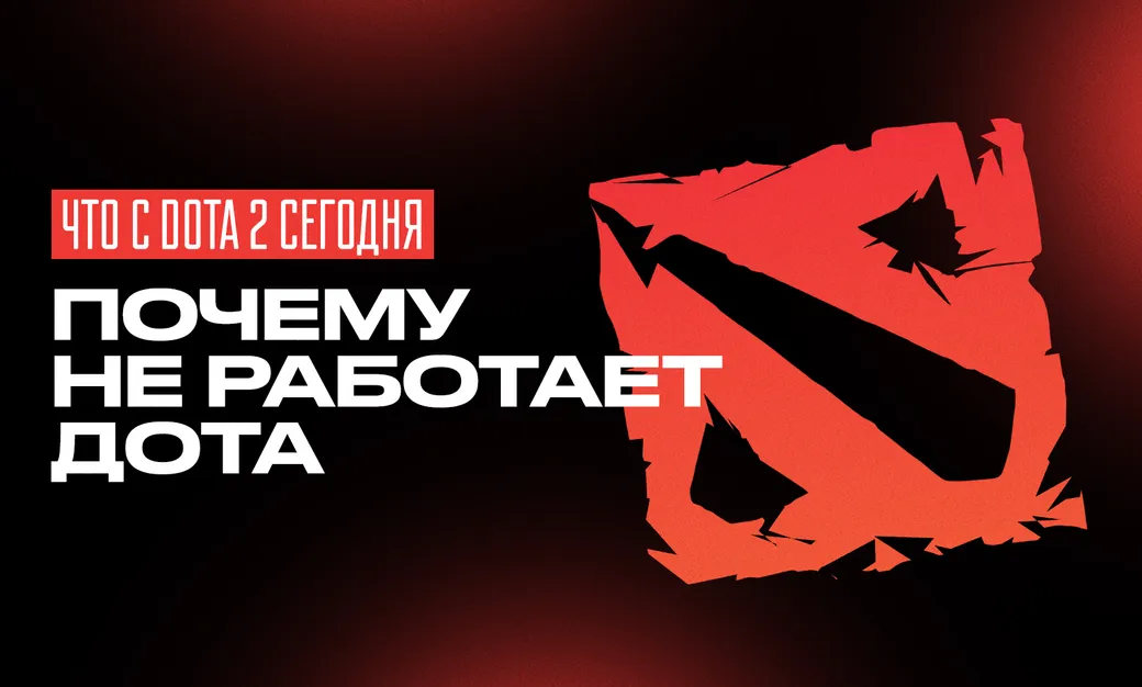 Что с Dota 2 в России сегодня, 23 июля 2026 года: почему не работает Дота