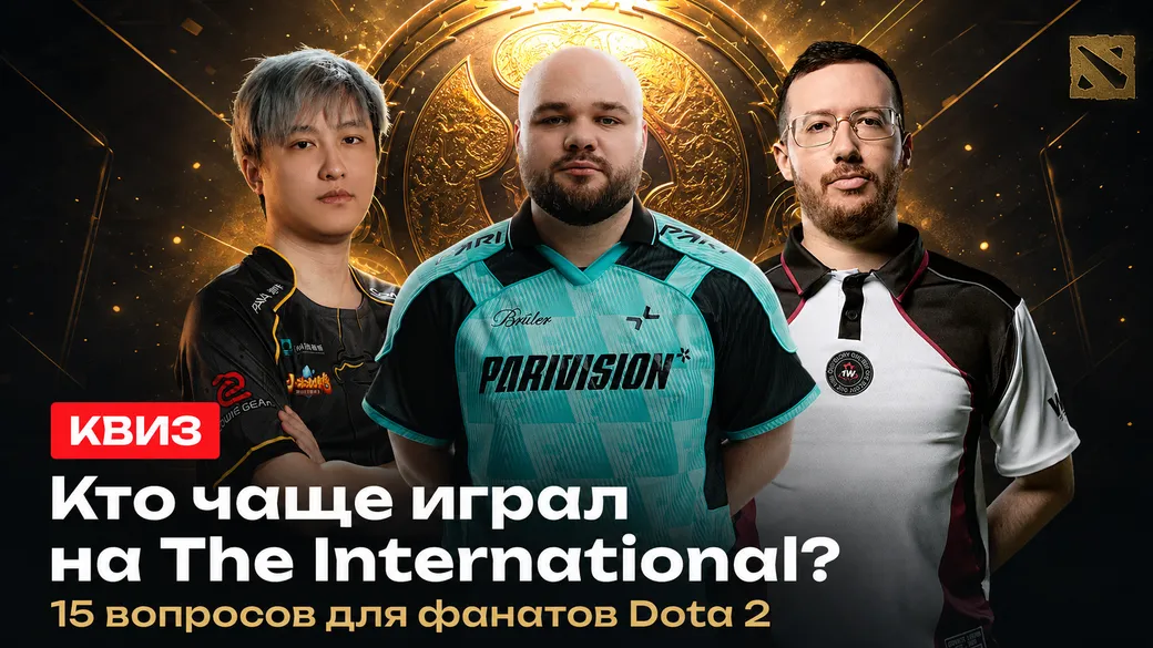 Тест по Dota 2: кто из игроков чаще выступал на TI?
