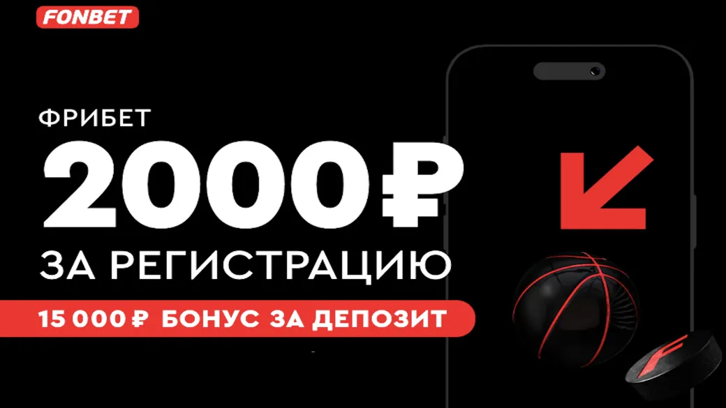 Фрибет в Фонбет: до 17000 рублей за регистрацию