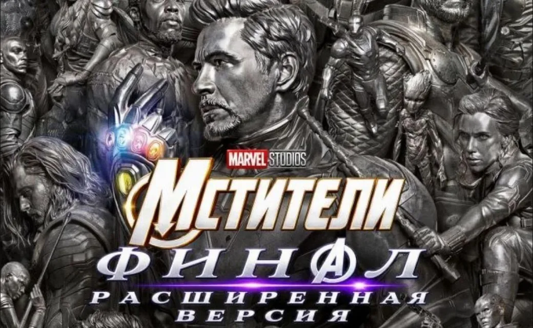 Где посмотреть перевыпуск «Мстители: Финал» в России?