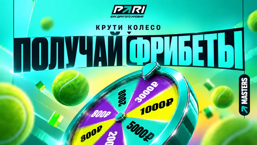 Фрибет PARI: до 5 000 ₽ за ставку