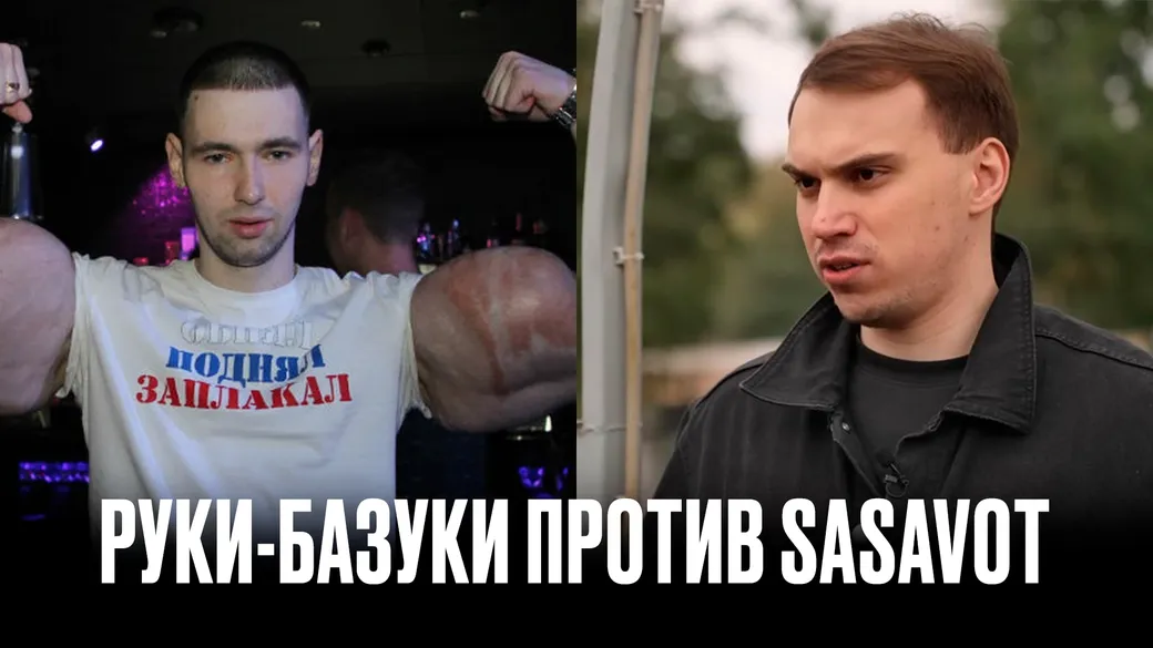 «На коленях будешь молиться»: всё про биф Sasavot и «Рук-Базук»