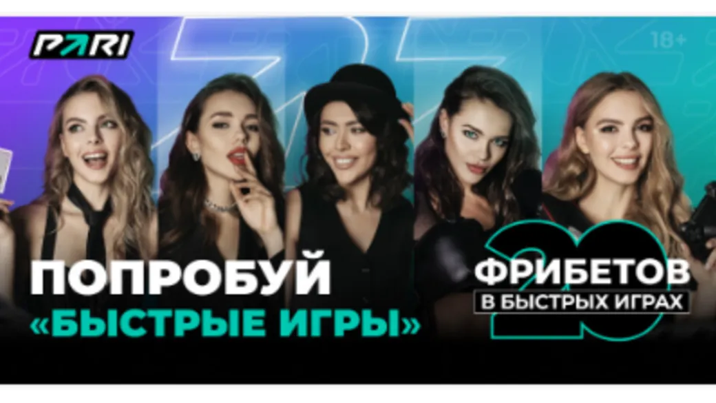 Фрибет Pari: 1000 рублей на быстрые игры