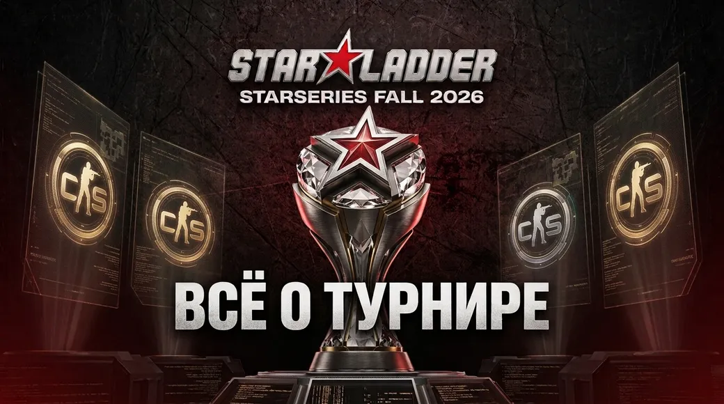 StarLadder StarSeries Fall 2026 по CS2: трансляция, расписание, сетка и призовые