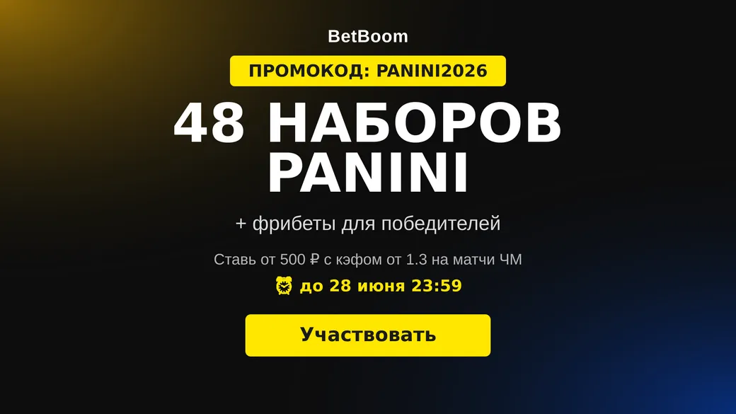 BetBoom: выиграй 48 наборов Panini за ставки на ЧМ-2026 и фрибет по промокоду