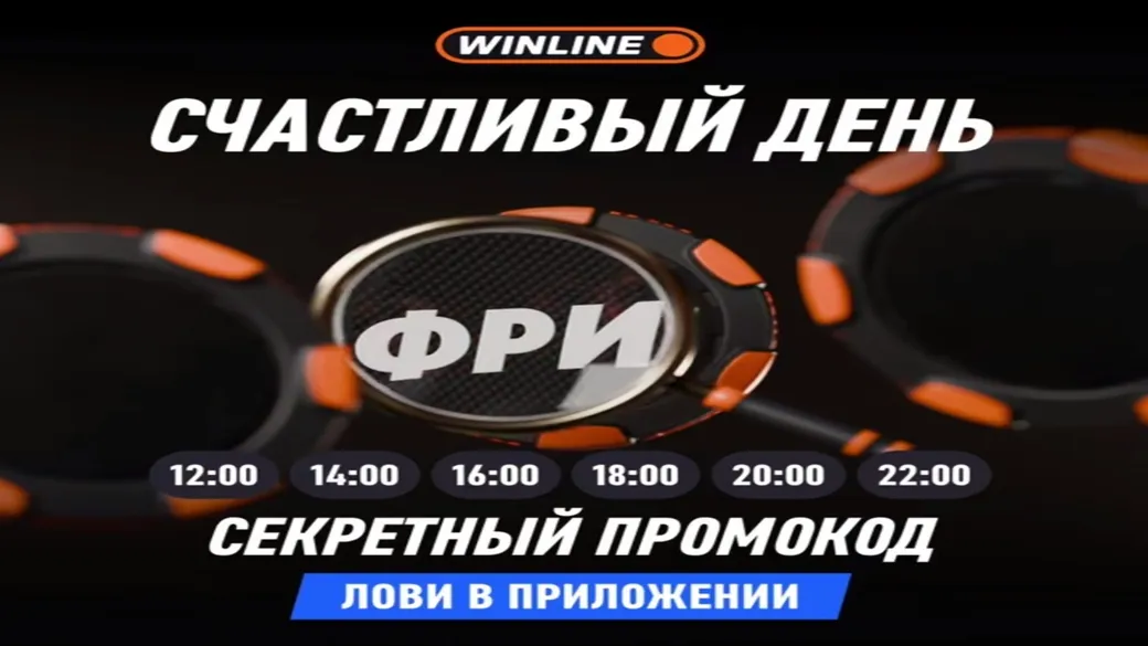 Фрибет Winline: «Вторник счастливый» — промокоды в stories