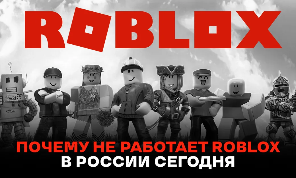 Что с Roblox в России сегодня, 23 июля 2026 года: почему не работает Роблокс