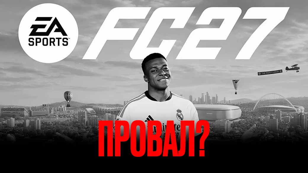 Первые отзывы игроков и критиков об EA FC 27