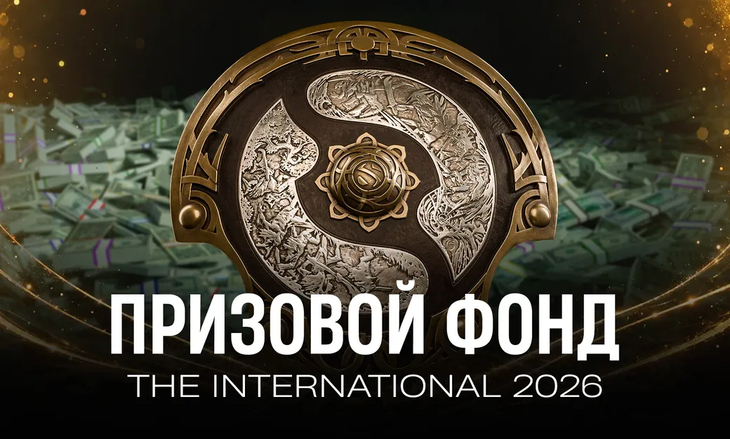 Призовой фонд The International 2026 по Dota 2
