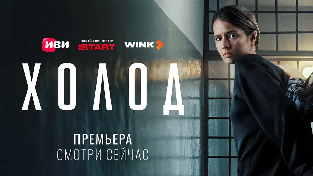 «Холод» 1 сезон: дата выхода и расписание серий