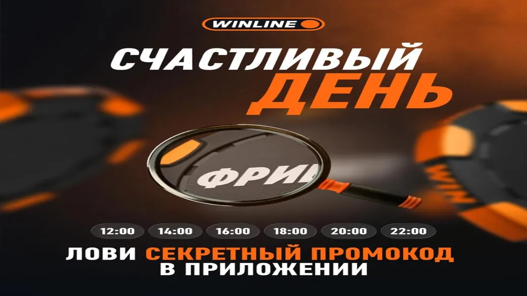 Промокод в Winline: фрибет 1000 ₽ за ставку
