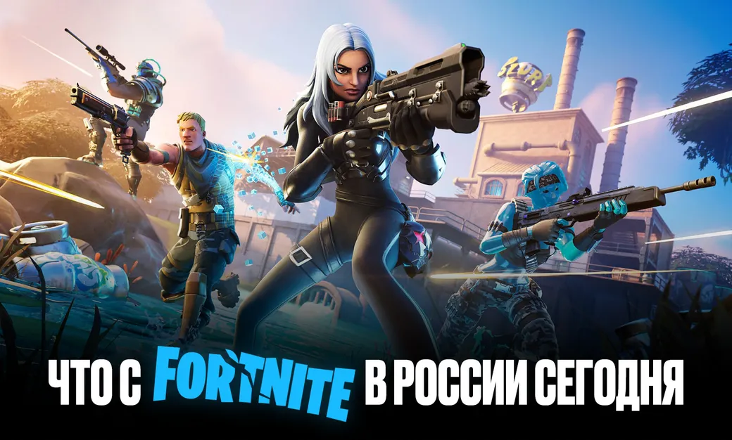 Что с Fortnite в России сегодня, 23 июля 2026 года: почему не работает Фортнайт