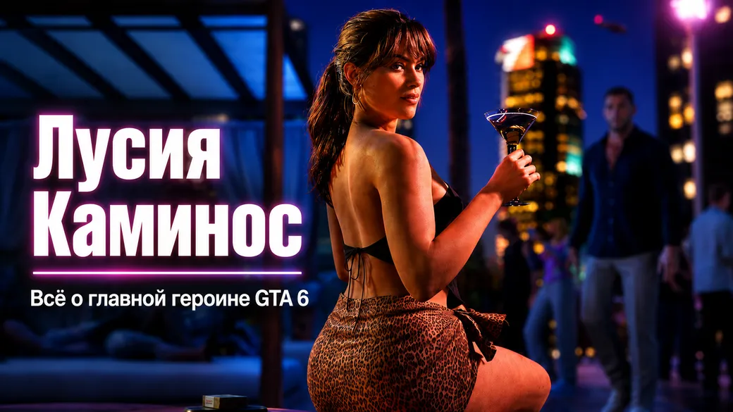 Лусия из GTA 6: биография, фотографии и всё, что известно о героине
