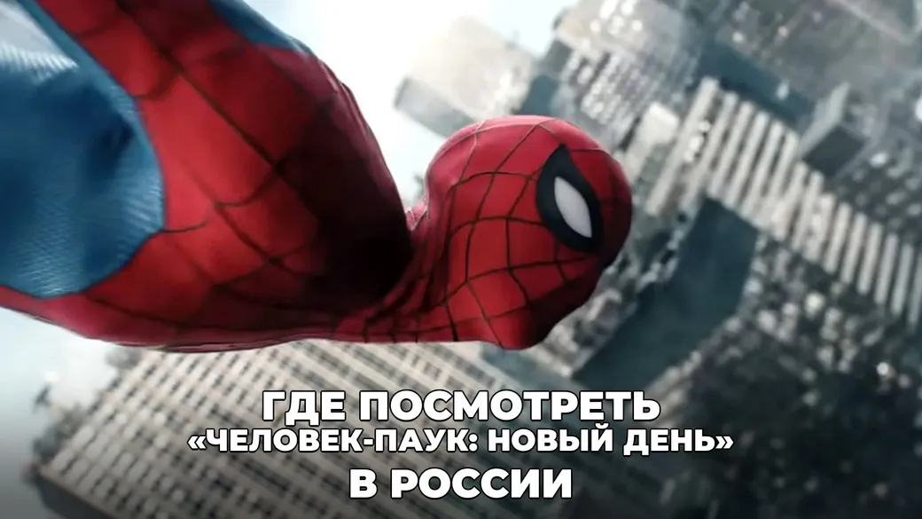 Где посмотреть «Человек-паук: Новый день» в российских кинотеатрах: расписание и цены