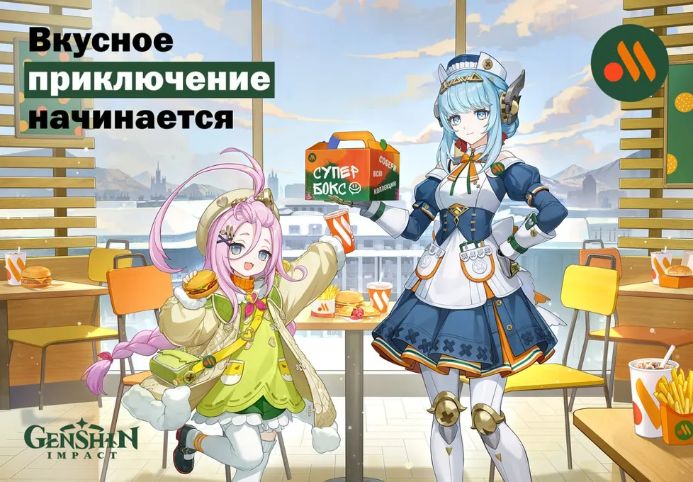 Коллаборация Genshin Impact и «Вкусно – и точка»: все подробности