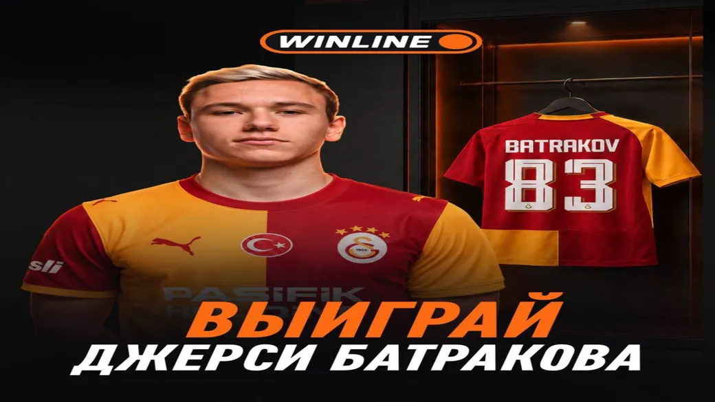 Приз Winline: джерси за участие в розыгрыше