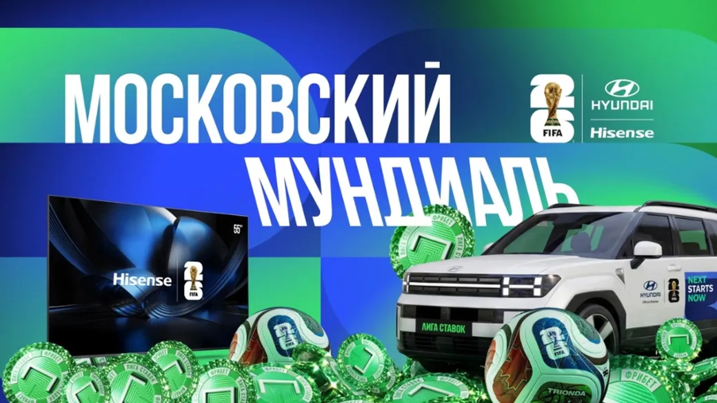 Розыгрыш в Лиге Ставок: автомобиль Hyundai Santa Fe и фрибеты в акции «Московский Мундиаль»