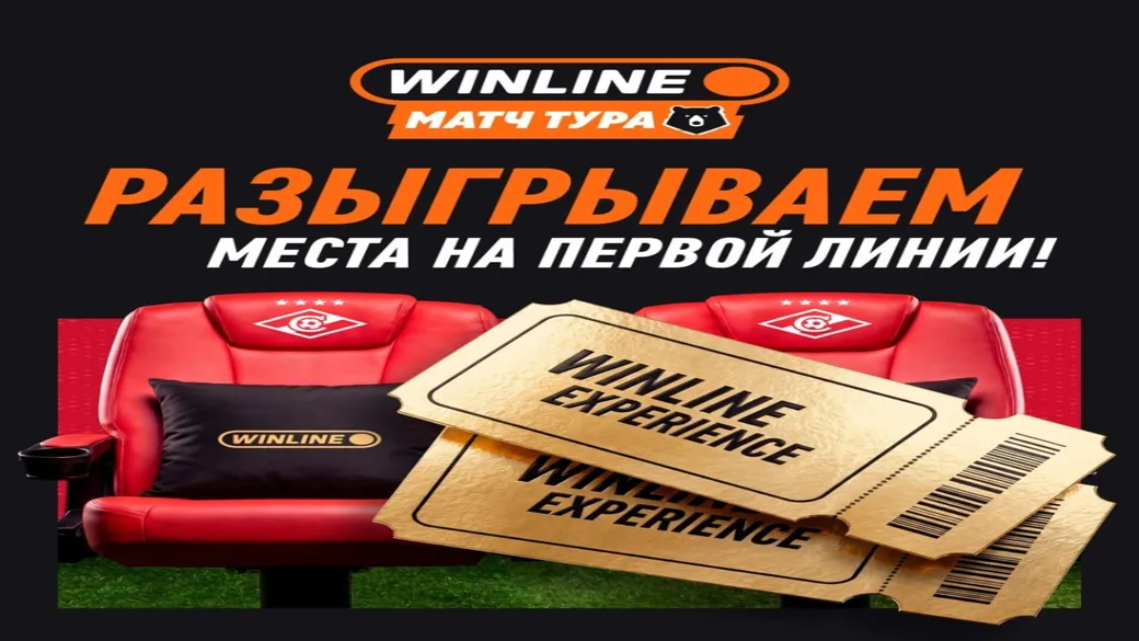 WINLINE EXPERIENCE: место у бровки на «Спартак» — «Краснодар»