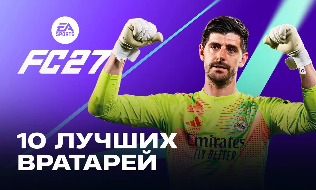 Топ-10 надёжных вратарей EA FC 27: от Диогу Кошты до Тибо Куртуа