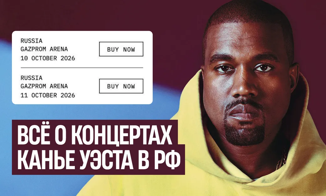 Канье Уэст выступит в России: когда концерты и сколько стоят билеты?