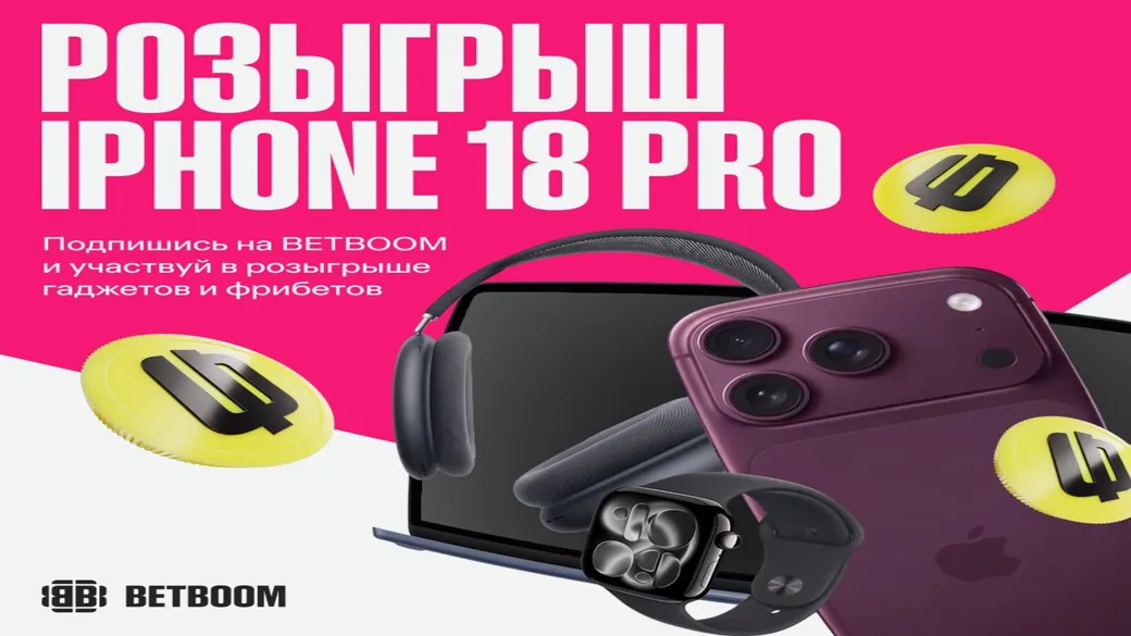Суперконкурс «ХОЧУ iPHONE» — BETBOOM