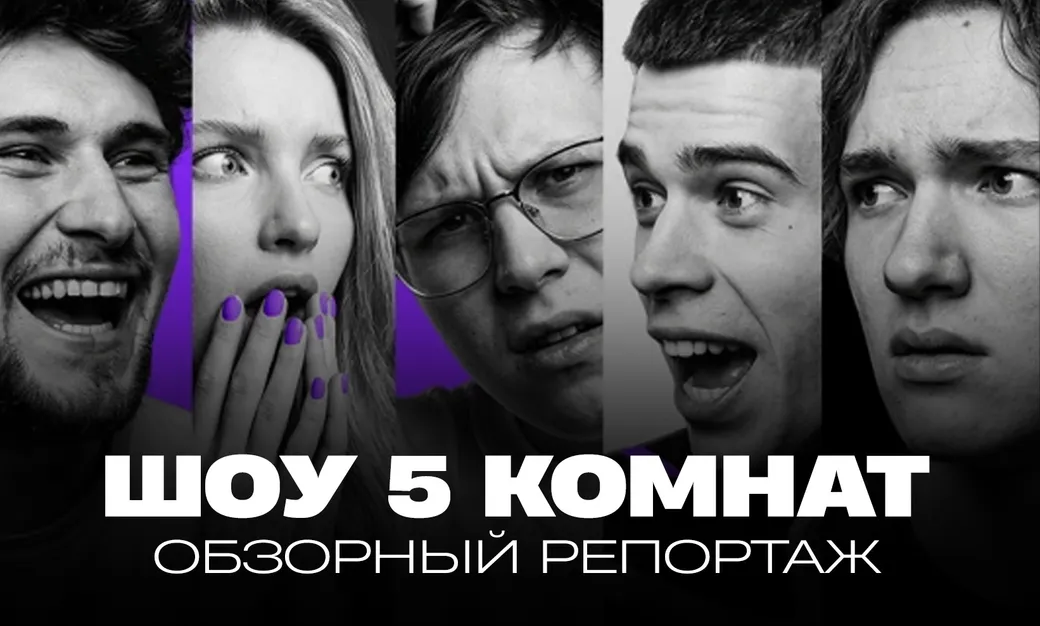 «5 комнат» на w.tv (LIVE): смотрим новое шоу вместе
