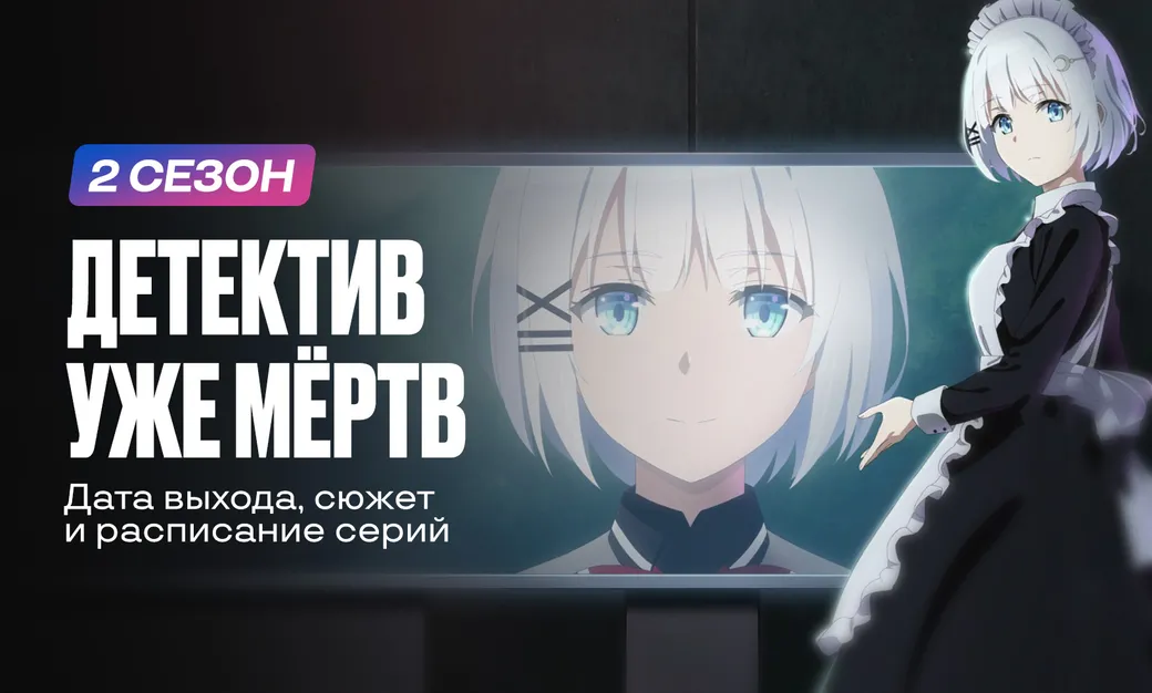 «Детектив уже мёртв» 2 сезон: дата выхода, сюжет и расписание серий
