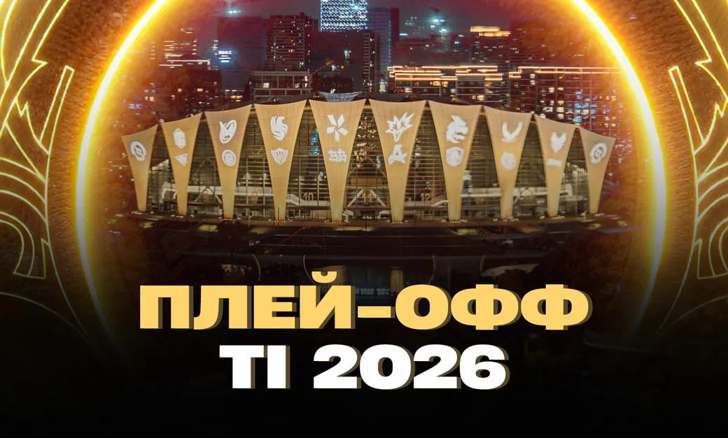 Плей-офф TI 2026: расписание, сетка, участники и детали