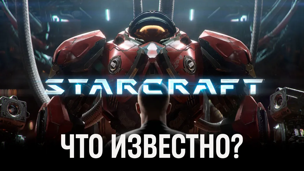 Первый шутер в RTS-вселенной: что известно о новой части StarCraft?