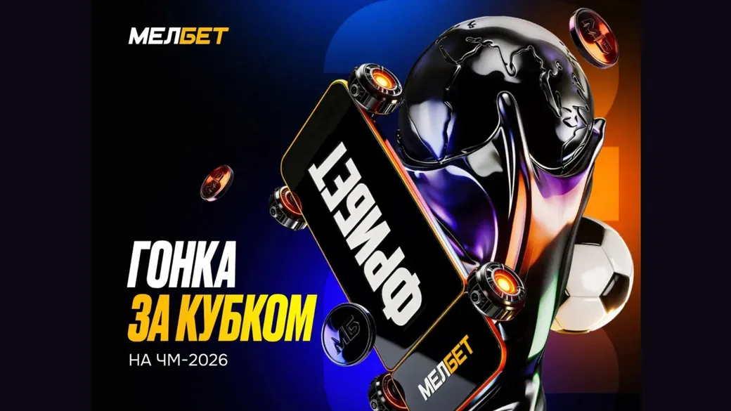 Фрибет Мелбет: призовой фонд за ставки на ЧМ-2026