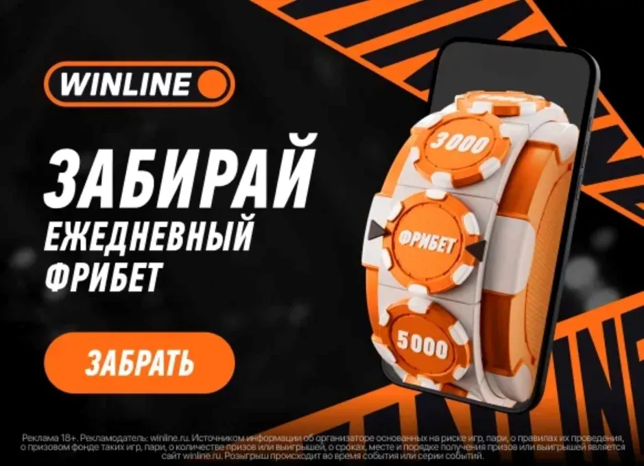 Ежедневные фрибеты до 50000 ₽ от Winline: делай ставку, крути колесо и получай бонус