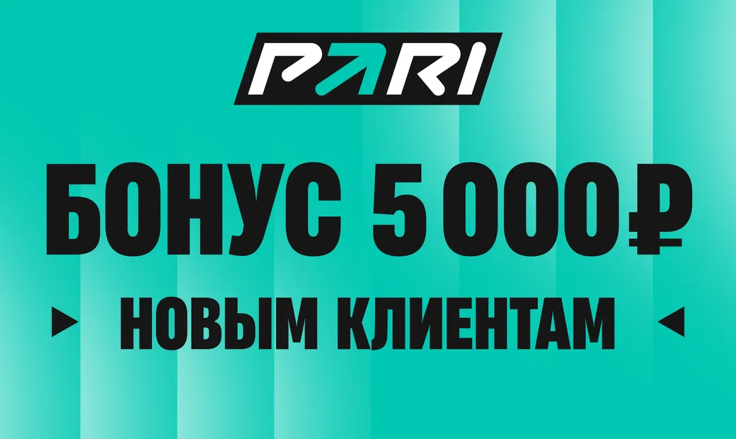 Промокод в Pari: фрибет до 5000 рублей за первый депозит