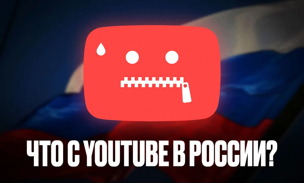 Что происходит с YouTube в России 23 июля 2026 года: почему он не работает сегодня