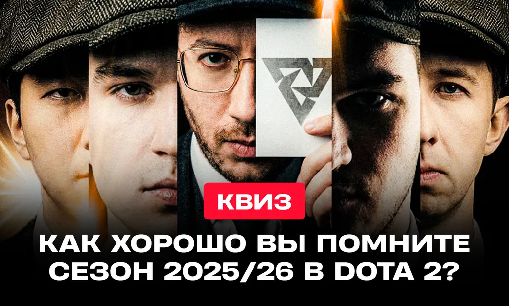 Тест: как хорошо вы следили за сезоном 2025/26 в Dota 2?
