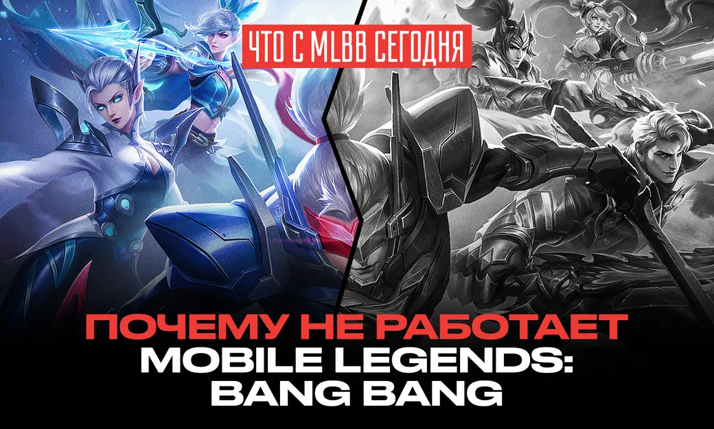 Что с Mobile Legends: Bang Bang в России сегодня, 23 июля 2026 года: почему не работает МЛББ
