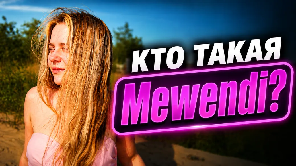 Новая девушка m0NESY: кто такая Mewendi и как она выглядит?