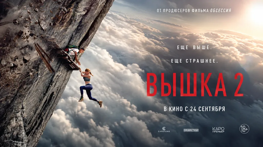 «Вышка 2»: дата выхода в России, сюжет и актёры